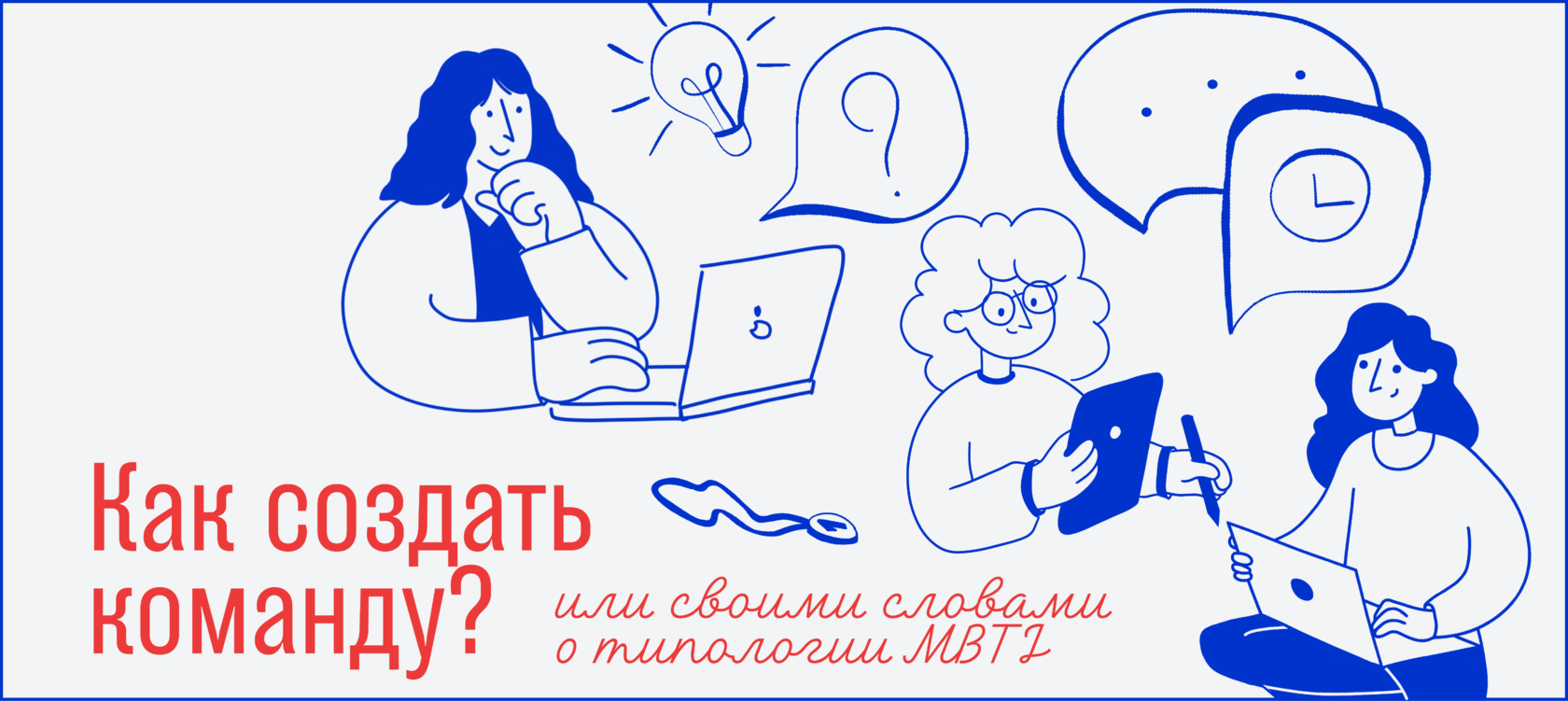 Как создать команду или своими словами о типологии MBTI