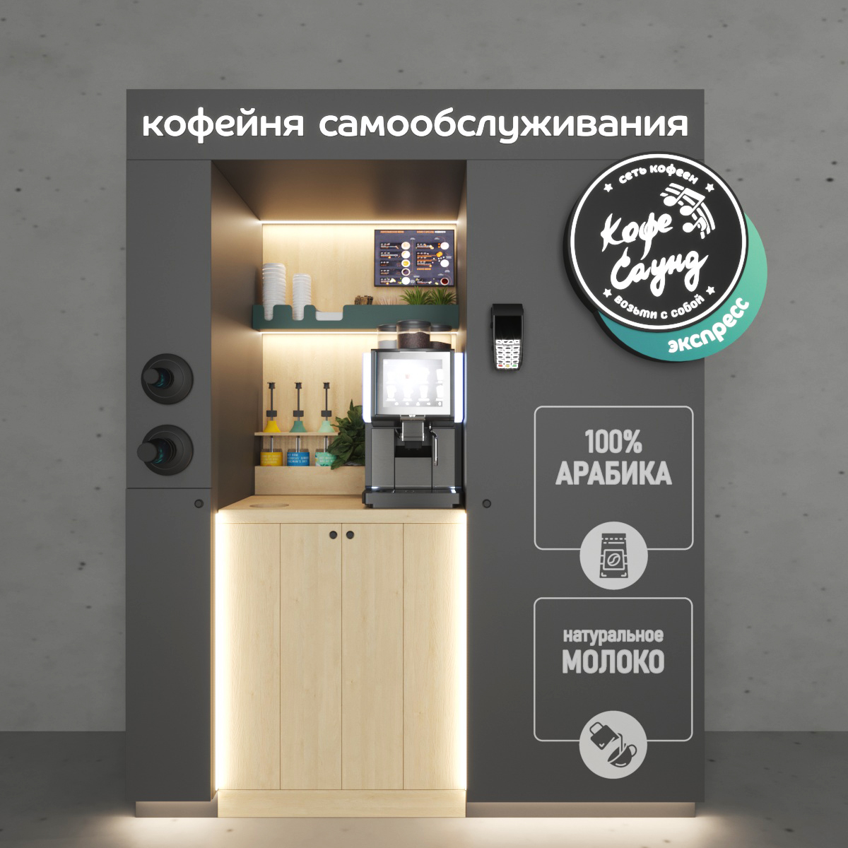 Франшиза кофейни в казахстане. Кофейня самообслуживания. Кофе самообслуживание. Мини кофейня самообслуживания. Бизнес кофе самообслуживания.