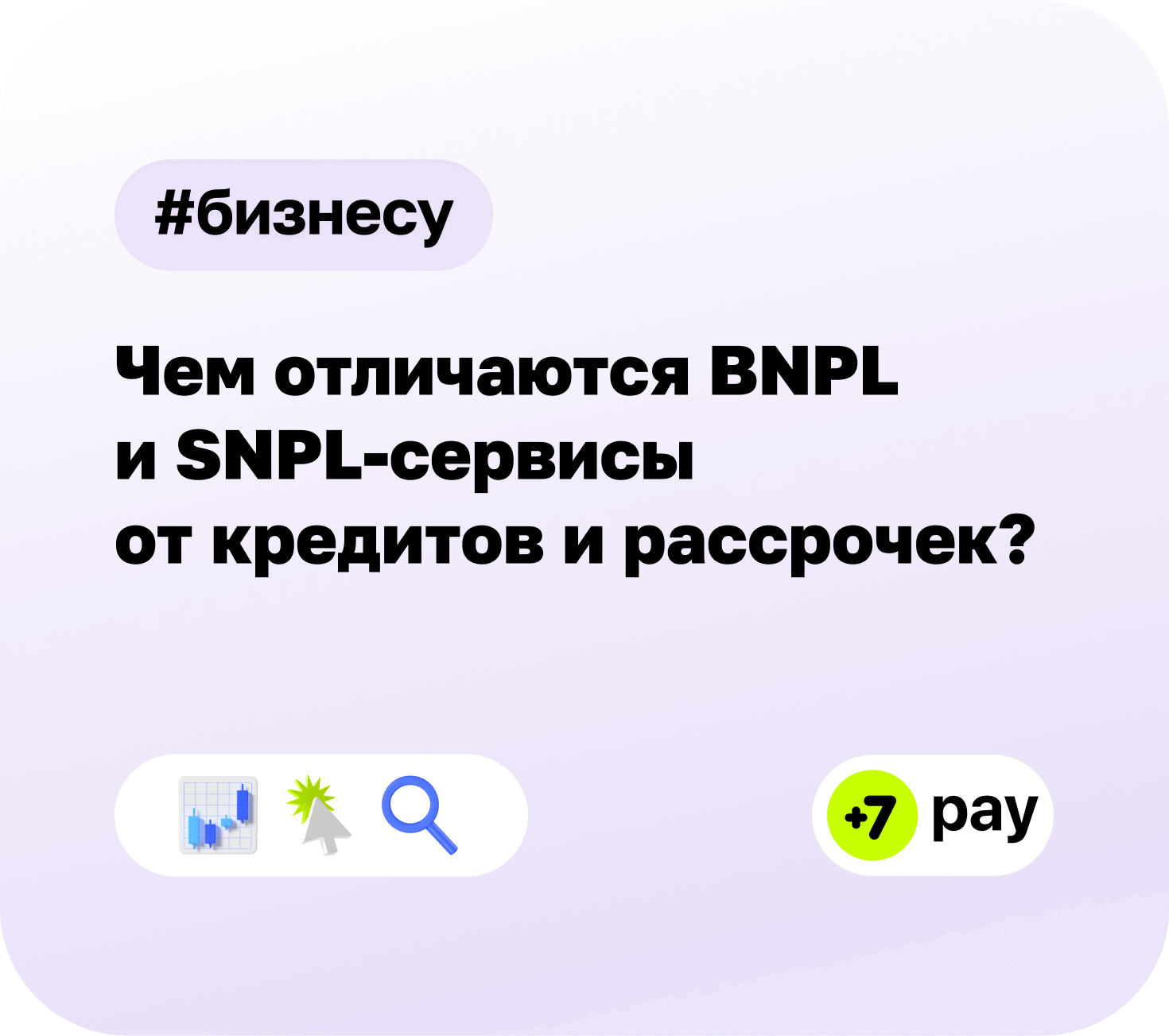 Покупай сейчас, а оплачивай потом: чем отличаются BNPL и SNPL-сервисы от традиционных кредитов и рассрочек