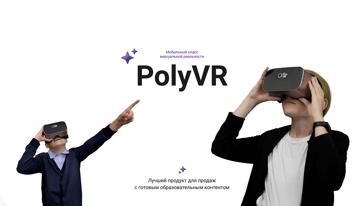 PolyVR – мобильный класс виртуальной реальности