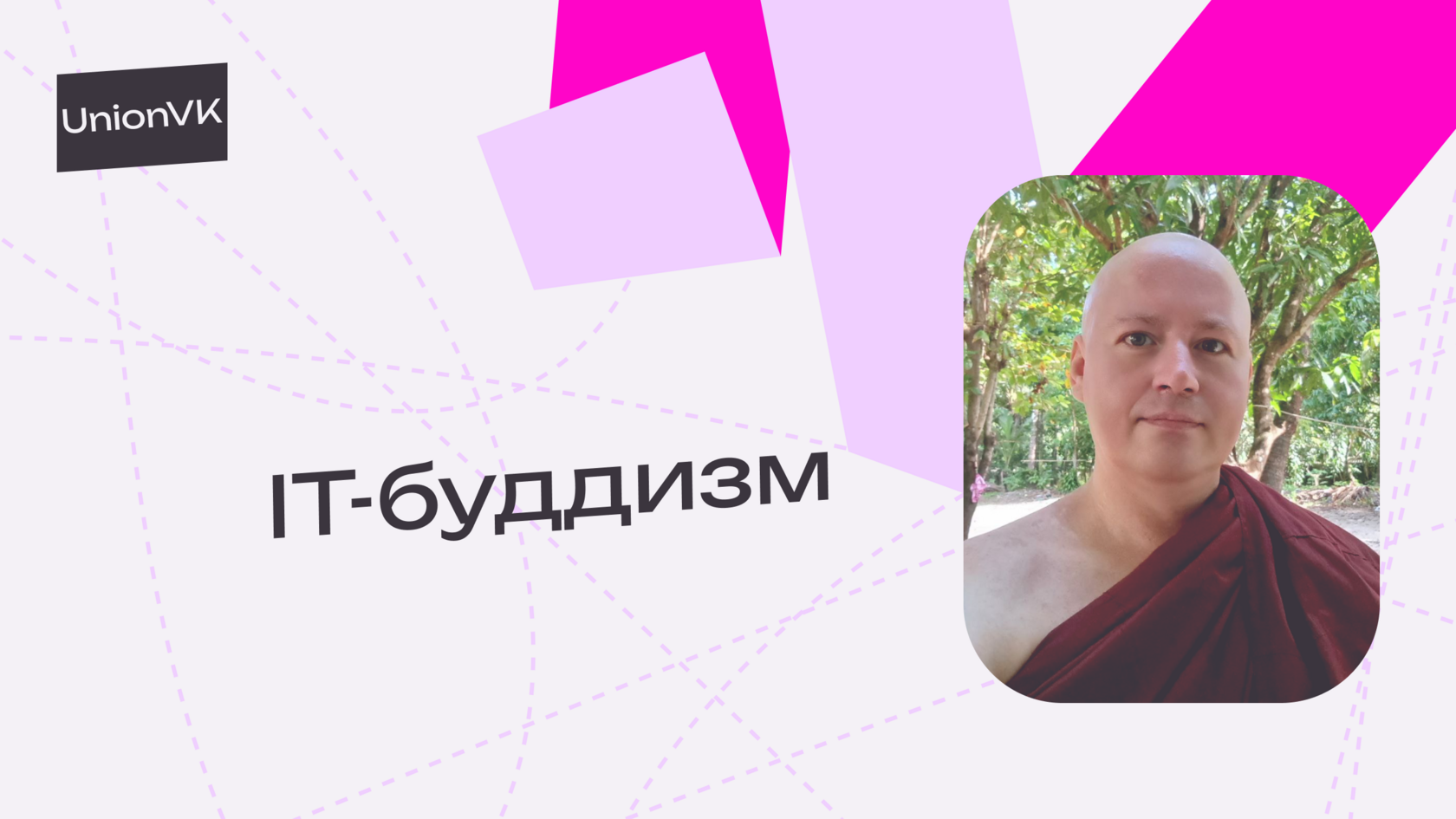 IT-буддизм, UnionVK, Евгений Кузнецов