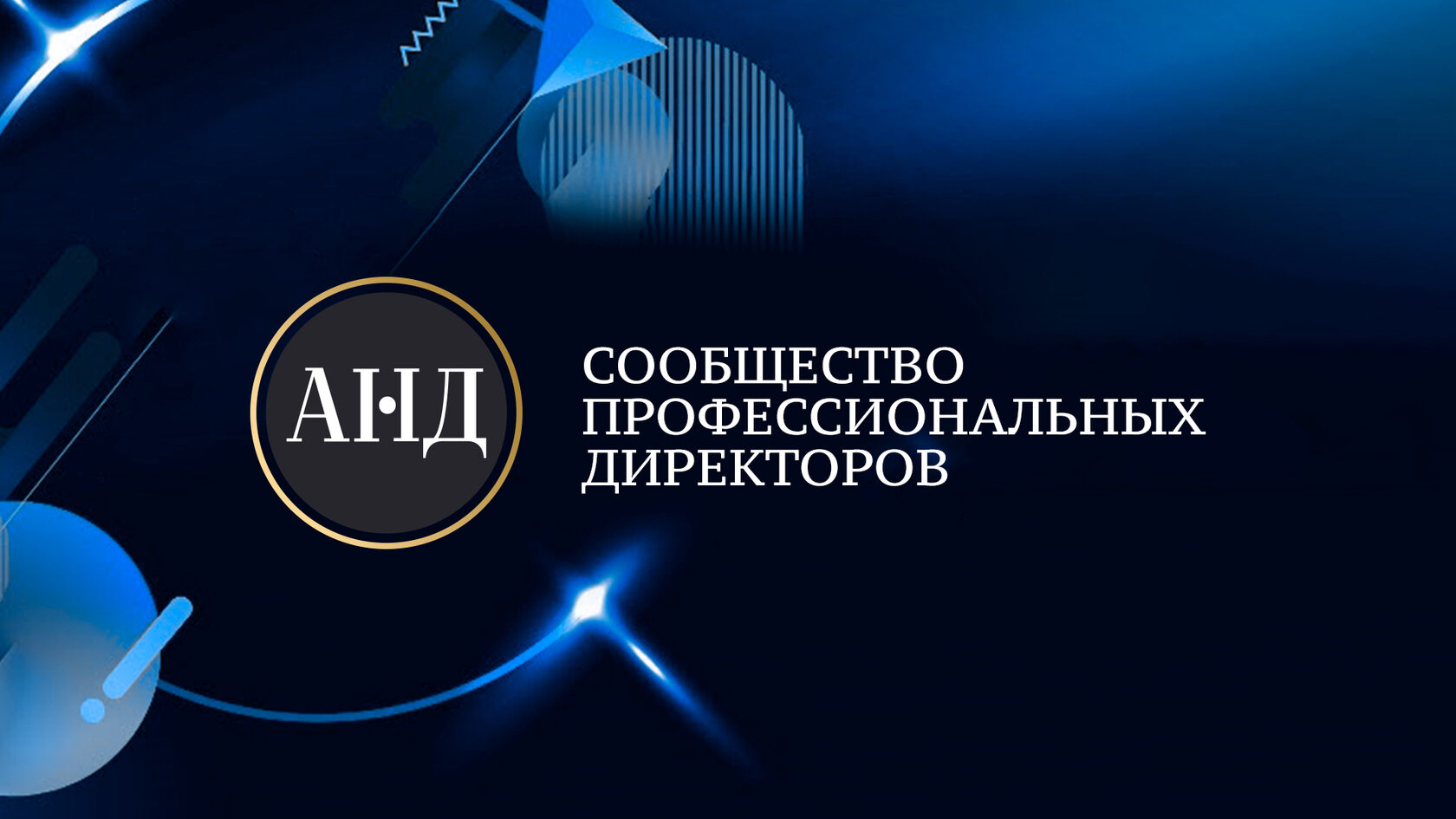 Презентация программы "Независимый директор"