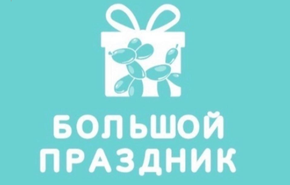 БОЛЬШОЙ ПРАЗДНИК