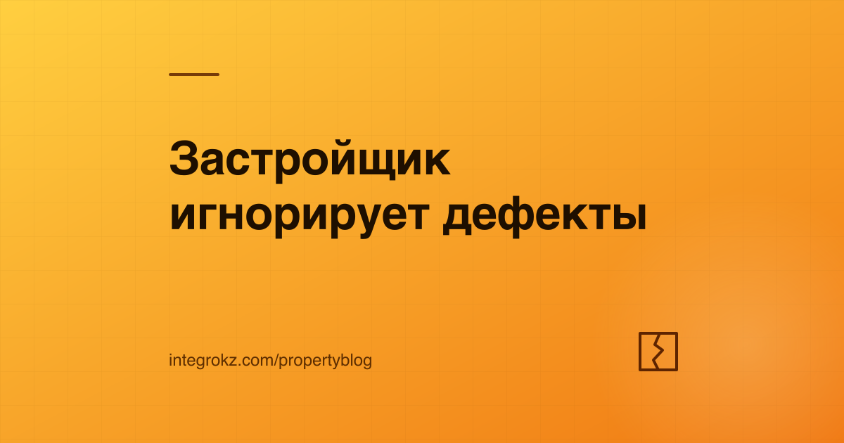 Трещина в стене и перечень требований, если застройщик не устраняет недостатки квартиры по гарантии