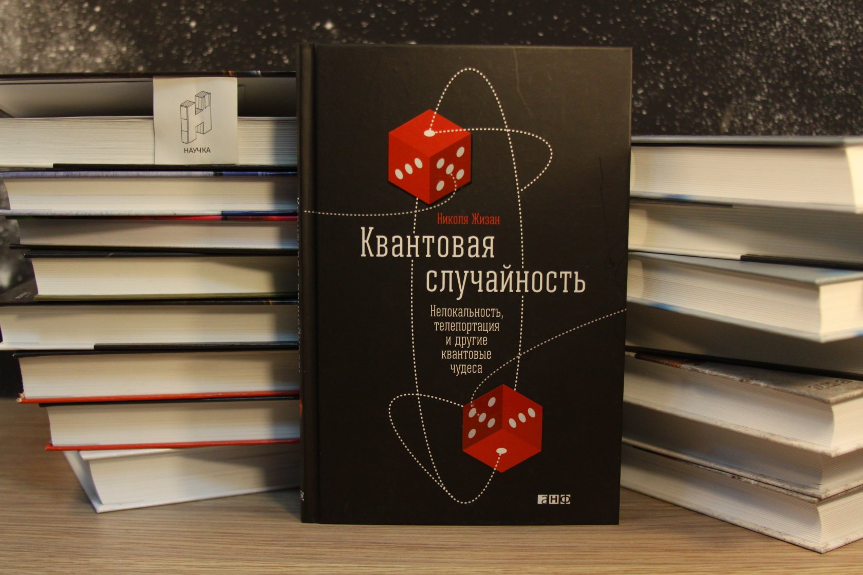 Квантовая случайность книга. Квантовая книга. Квантовая случайность. Квантовая психология. Квантовая физика квантовая психология.