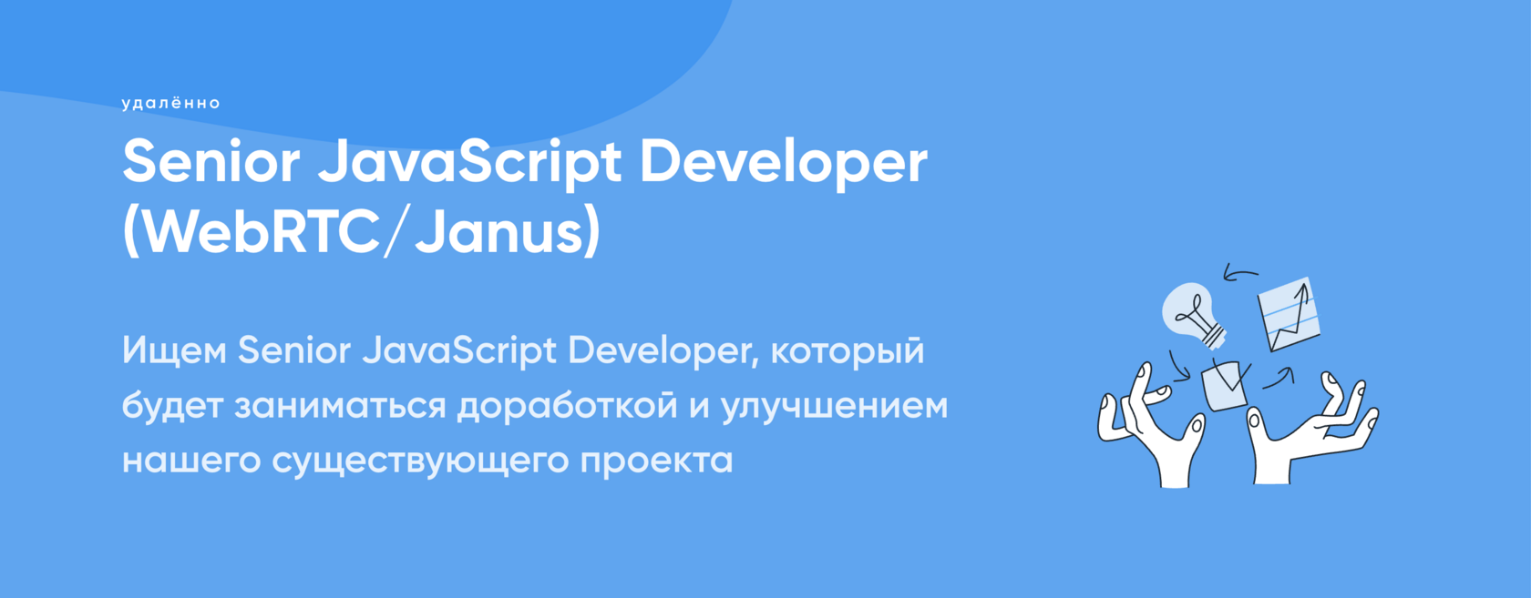 Senior JavaScript Developer (WebRTC/Janus)