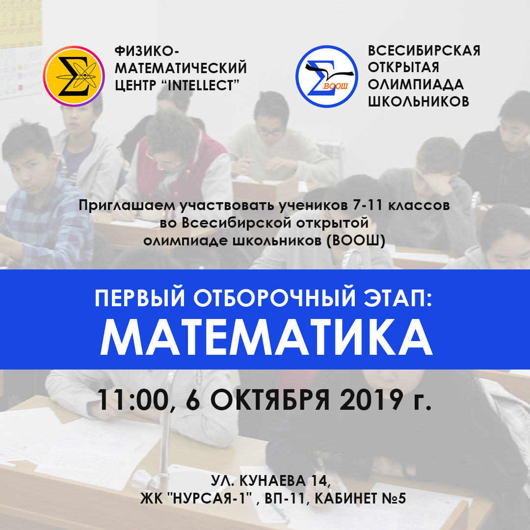 Всесибирская открытая олимпиада школьников