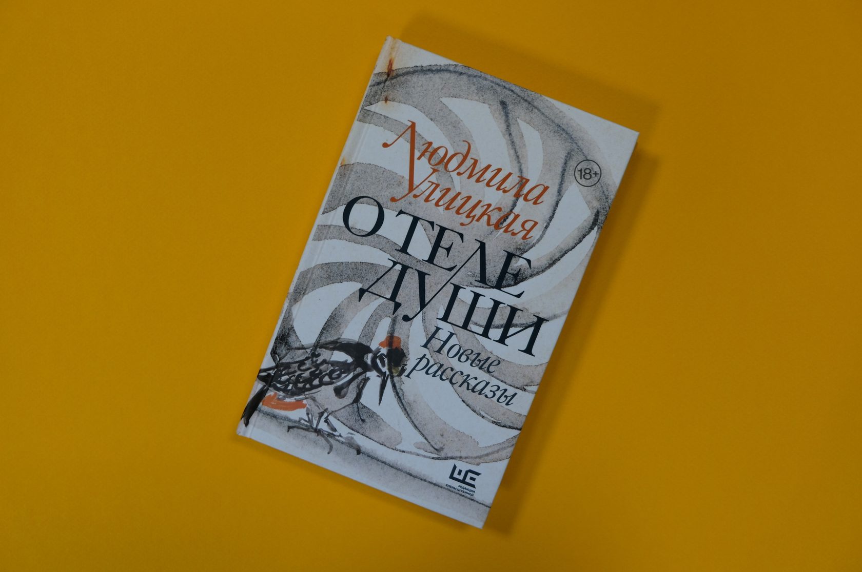 Улицкая «О теле души: новые рассказы»