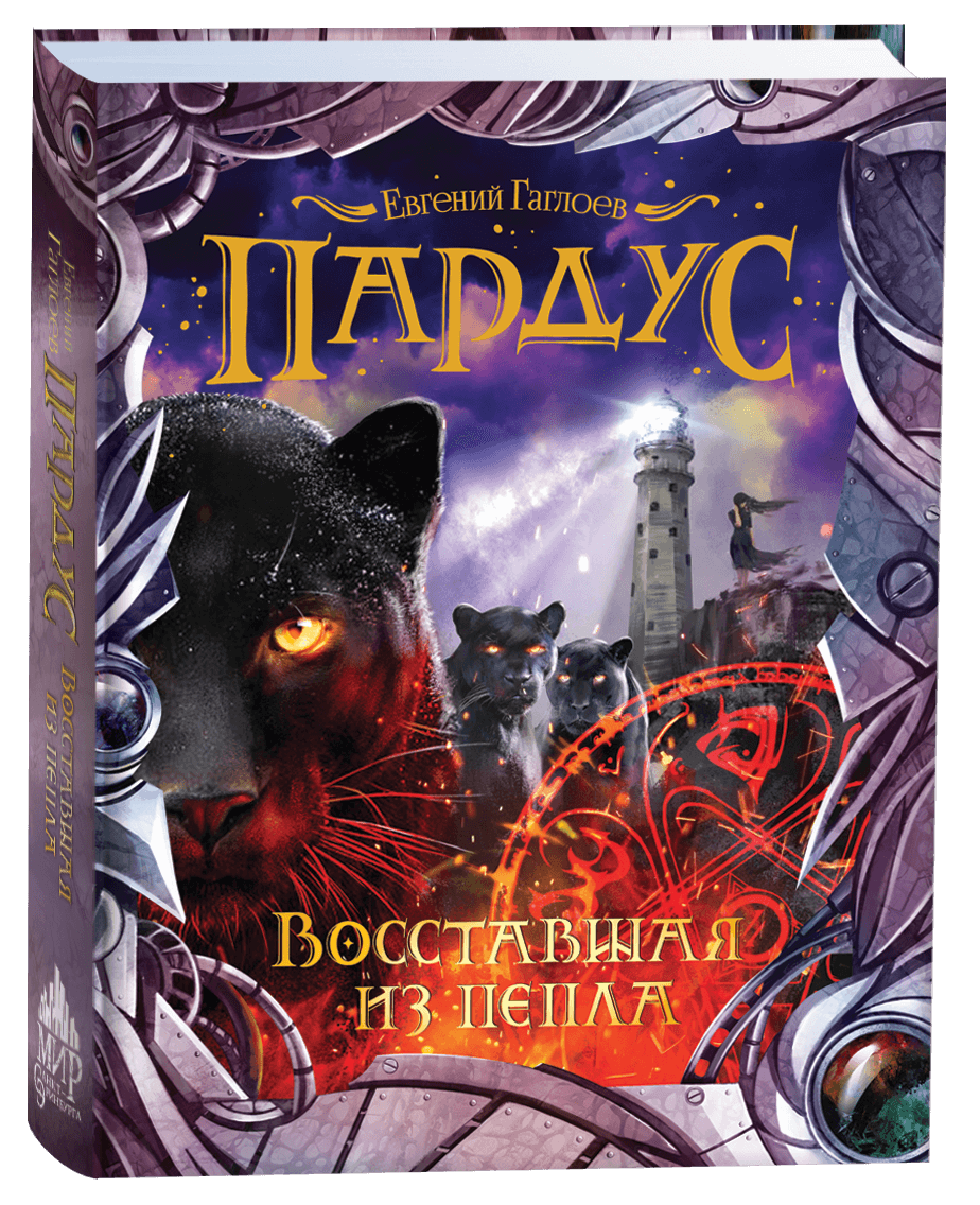 Пардус Восставшая из пепла