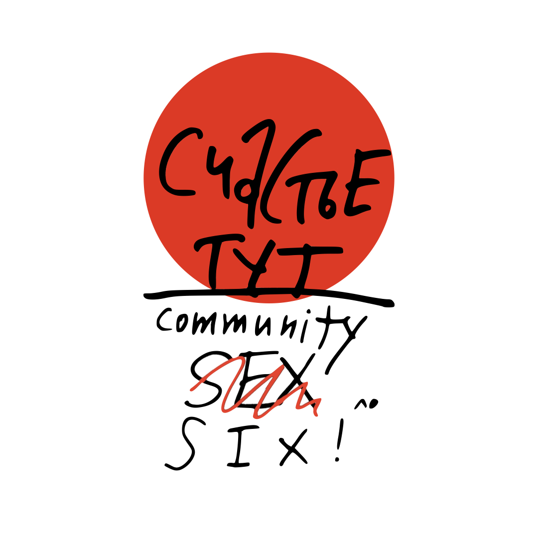 СЧАСТЬЕ ТУТ: Community Six