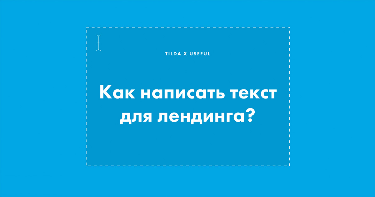 Как написать текст для лендинга — создание текста для landing page