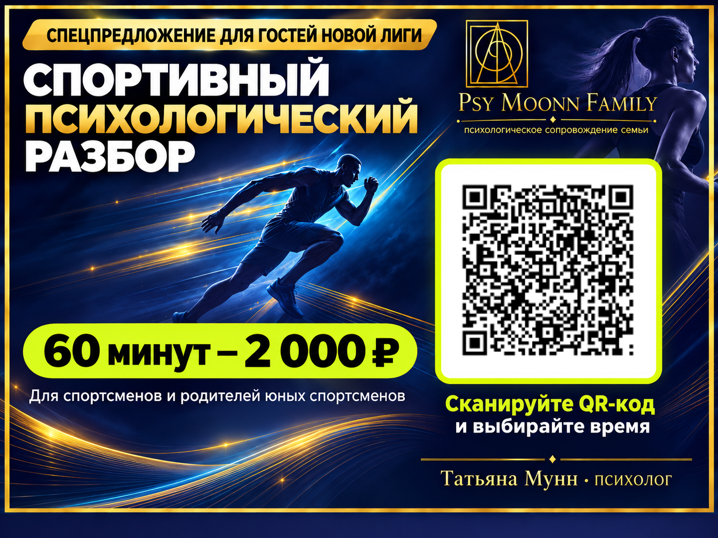Спортивно-психологический разбор — Татьяна Мунн, PSY MOONN FAMILY, Москва