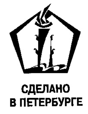 Делан спб. Сделано в Петербурге. Знак сделано в Петербурге. Сделано в Петербурге логотип. Знаки петербургских предприятий.