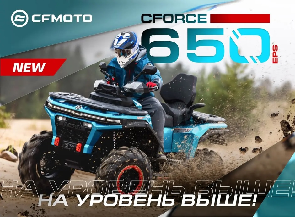 Квадроцикл CFORCE 650 EPS
