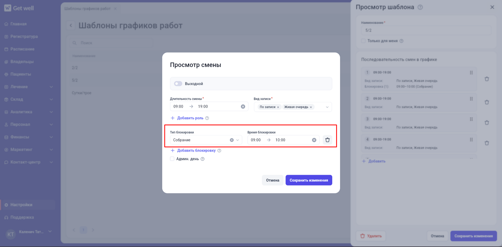 Блокировки в расписании GetWell: скриншот 6