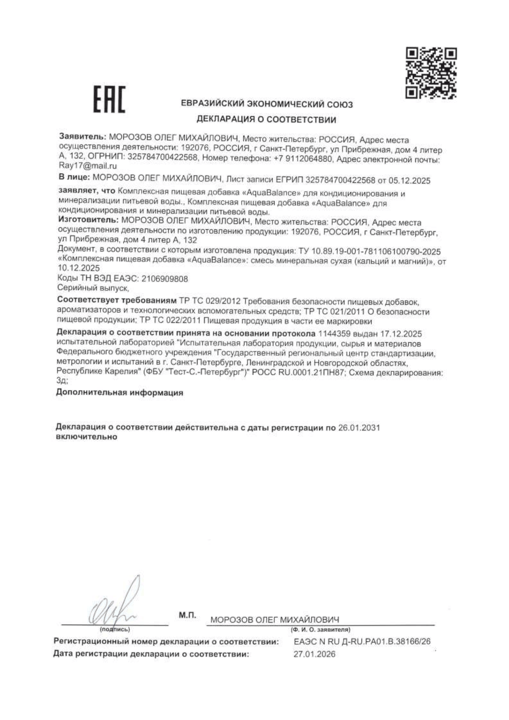 Декларация соответствия ТР ТС — AquaBalance