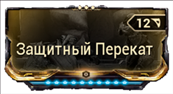 Защитный Перекат