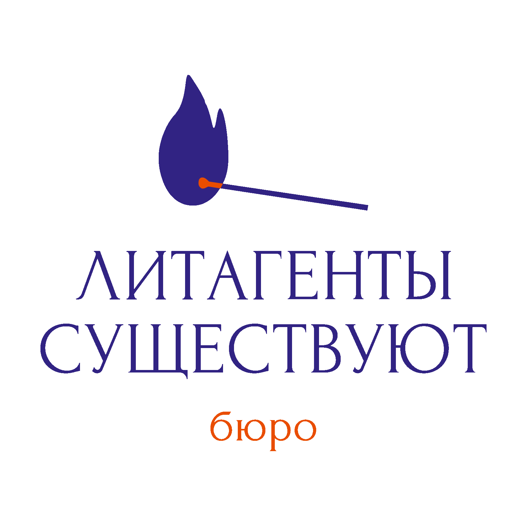 Бюро «Литагенты существуют»