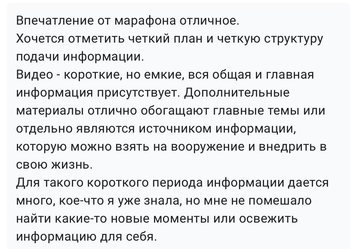 Отзыв участницы о марафоне