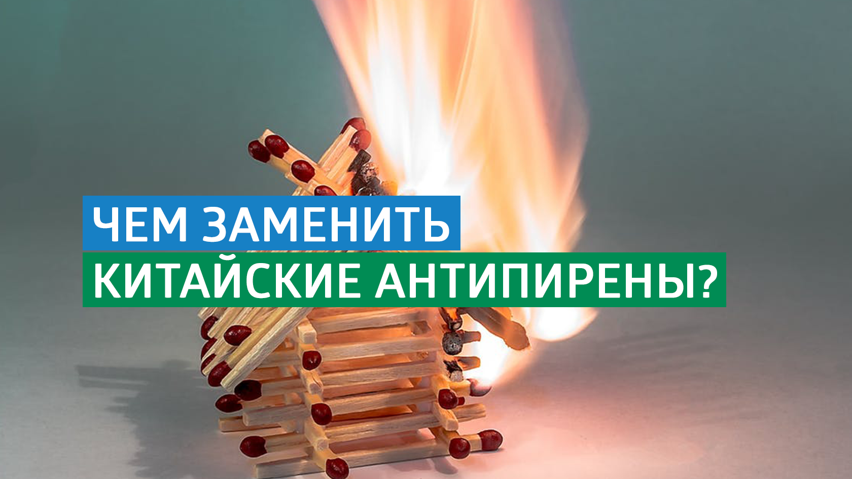 Чем заменить китайские антипирены?