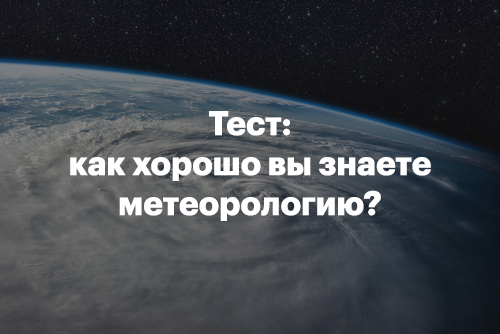 Тест: как хорошо вы знаете метеорологию?