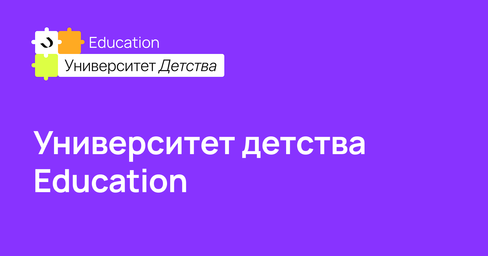 Фонд Университет детства - курсы повышения квалификации для воспитателей  детских садов