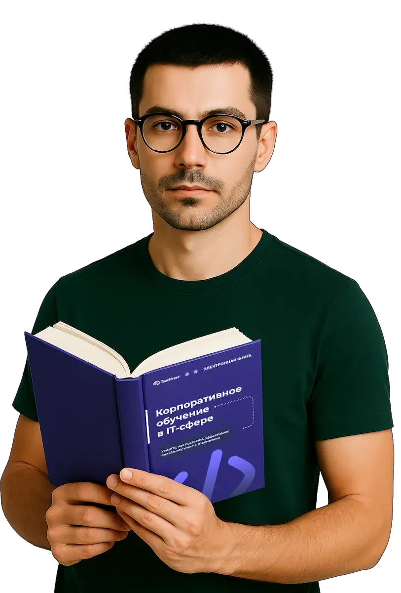 Бесплатная книга про корпоративное обучение в IT от Teachbase