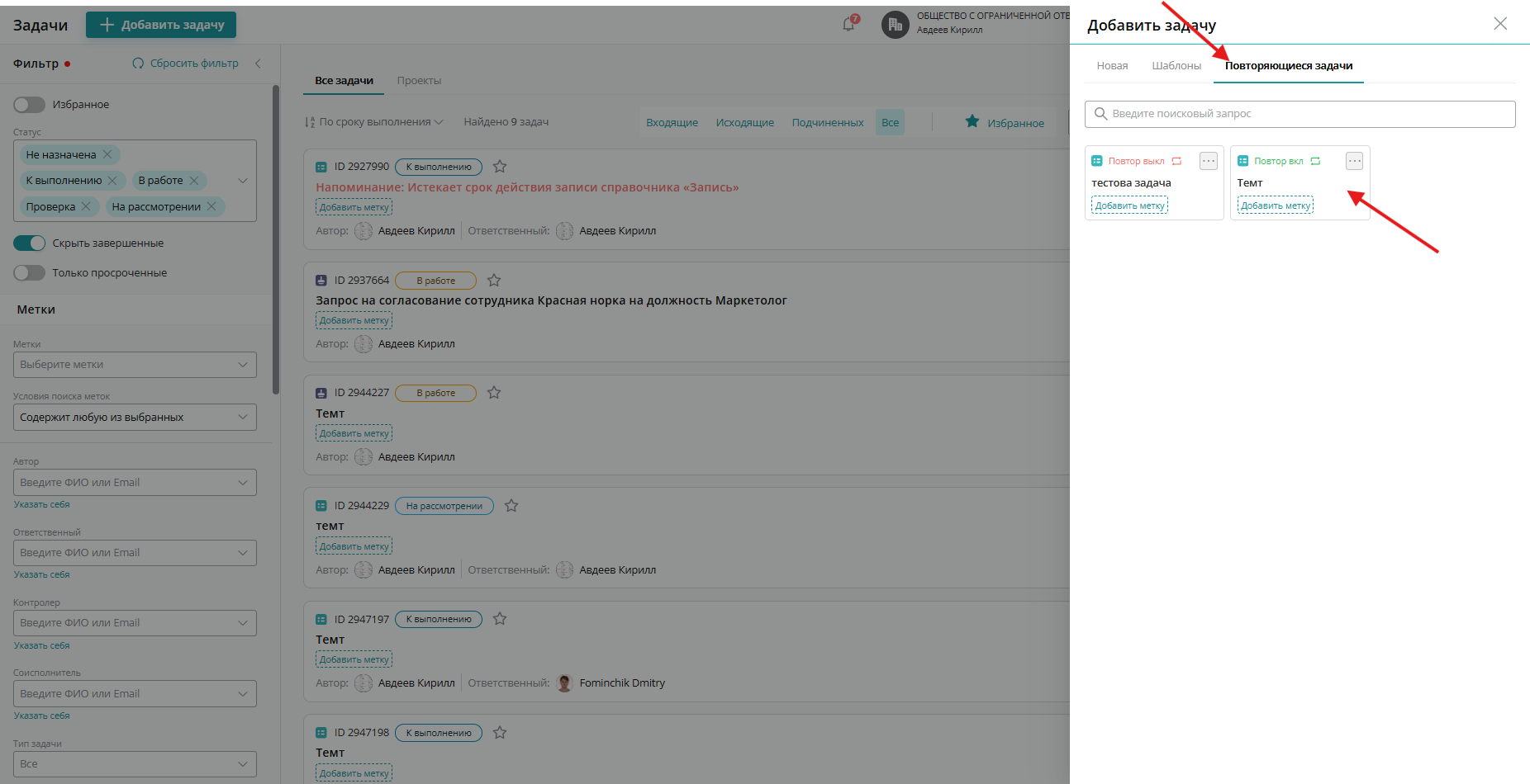 Для того чтобы отменить повторение задачи, нужно перейти во вкладку «Повторяющиеся задачи» и нажать на задачу
