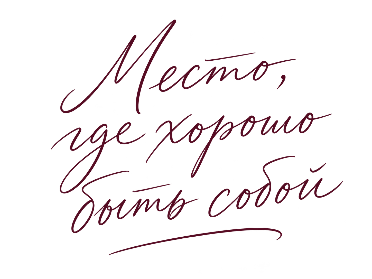 Место, где хорошо быть собой