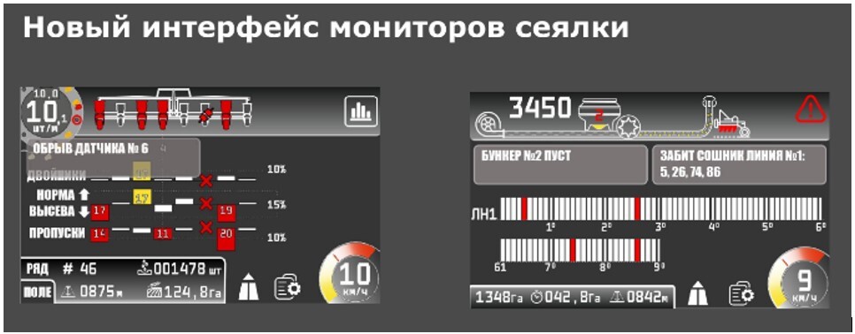 интерфейс монитора сеялки