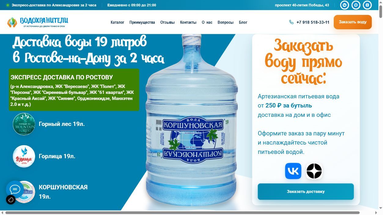 Первый экран сайта доставки воды Водохранители с предложением заказать воду 19 литров