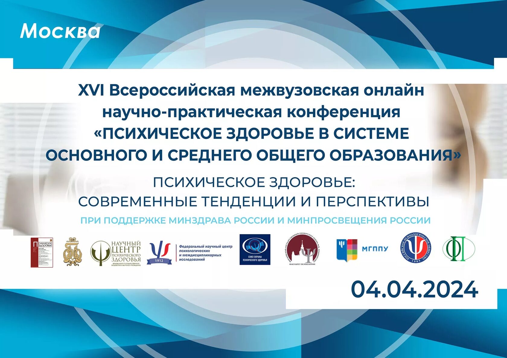 Афиша: XVI Всероссийская межвузовская онлайн научно-практическая конференция «Психическое здоровье в системе основного и среднего общего образования»