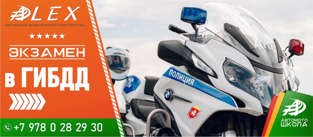 ALEX Автошкола Алекс Ялта Алушта Крым - Официальный сайт