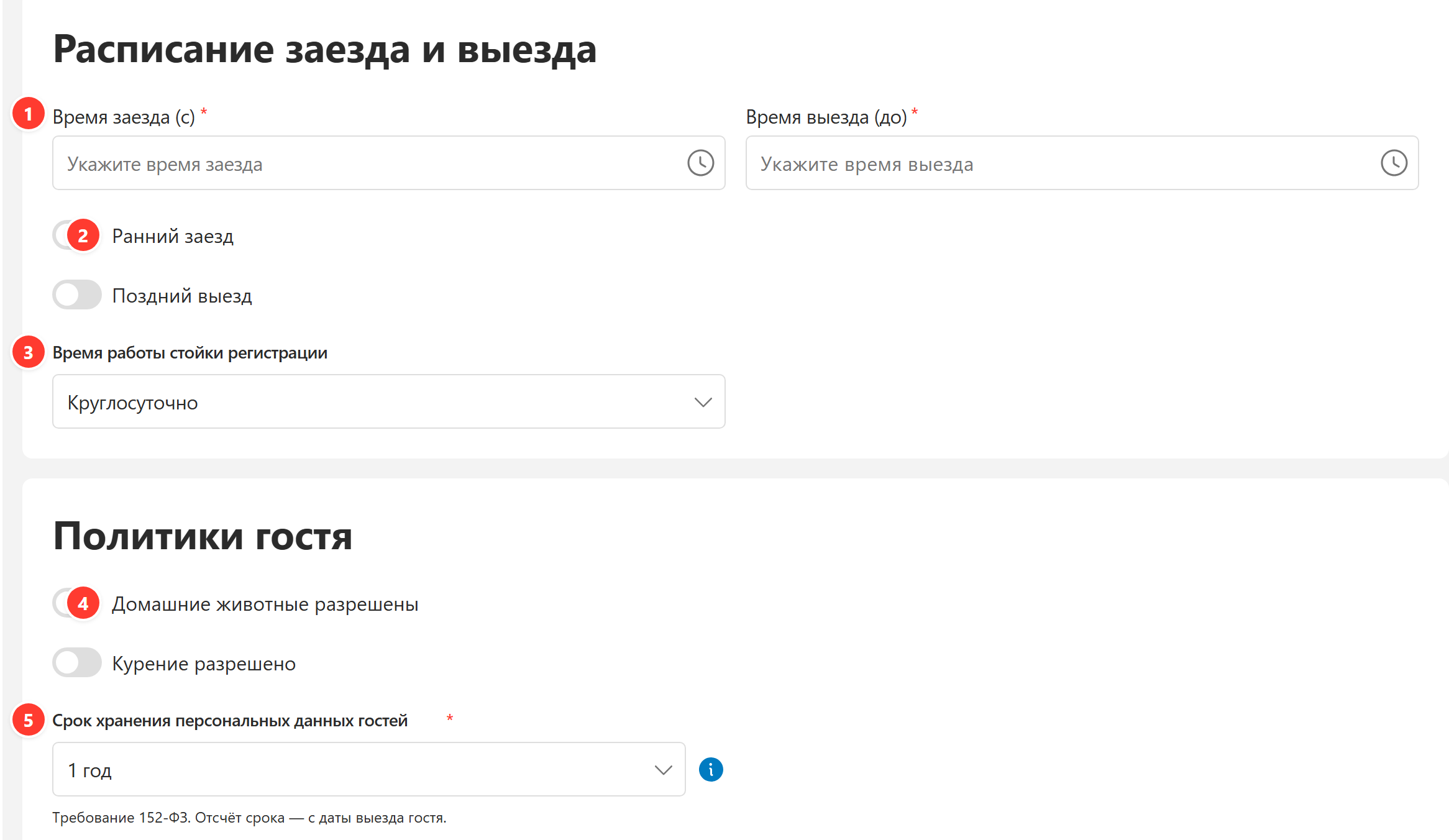Блоки «Расписание заезда и выезда» и «Политики гостя»