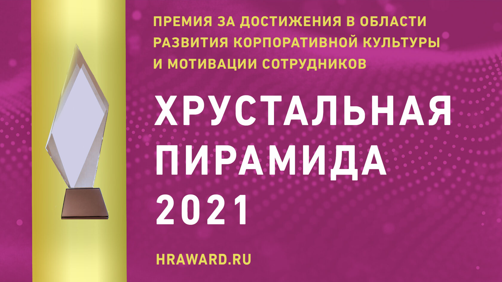 Объявлены лауреаты Премии «Хрустальная пирамида – 2021», в номинациях  посвященных мотивации