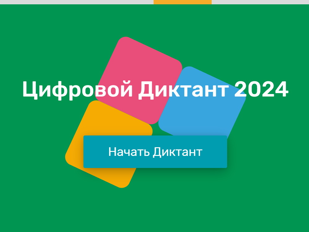 Цифровой Диктант 2024