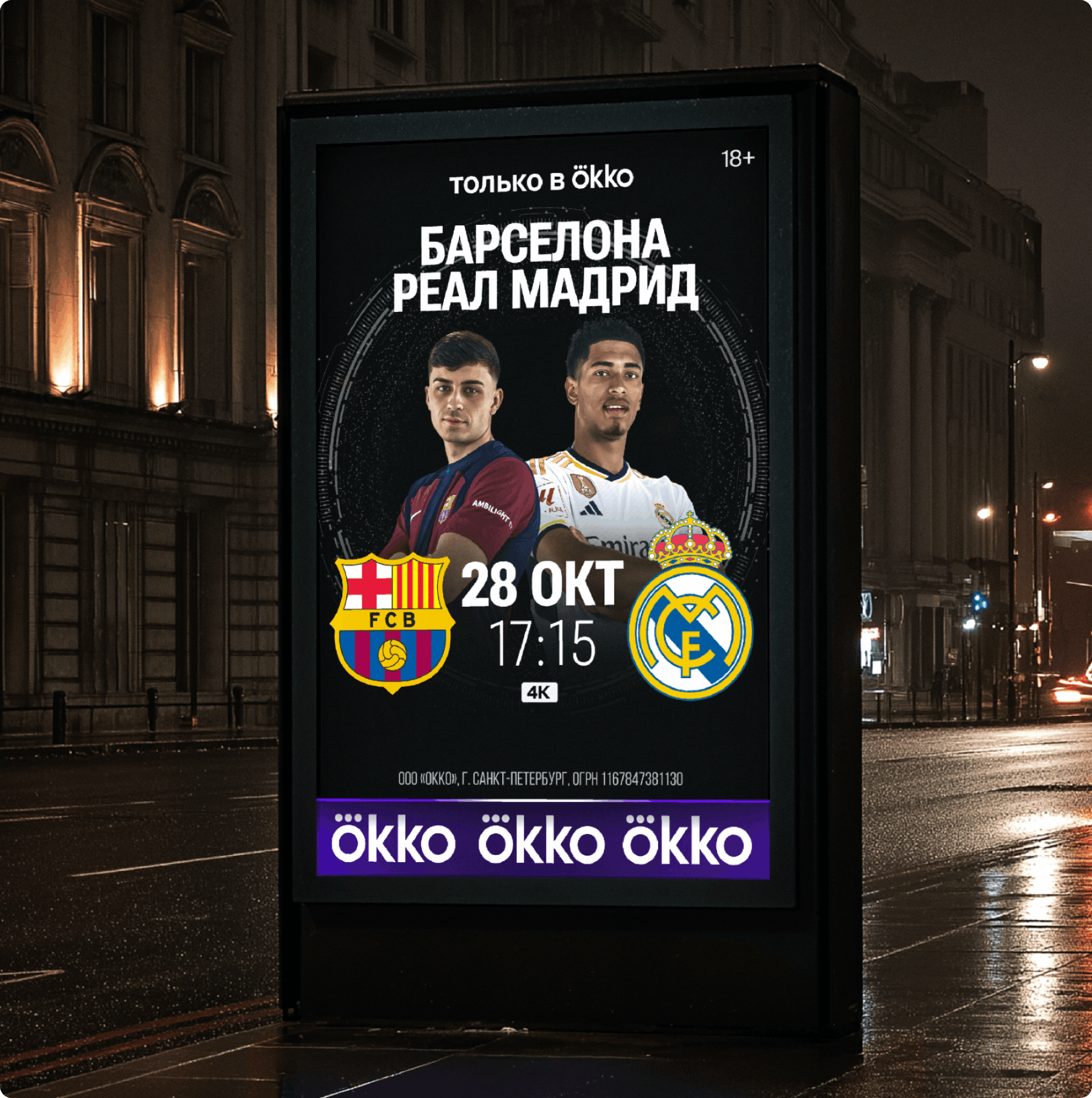 Айдентика Okko Sport: ночной городской ситилайт с афишей матча «Барселона — Реал Мадрид» — портреты игроков, логотипы клубов, дата 28 окт, время 17:15, отметка 18+ и бренд-плашка Okko внизу.