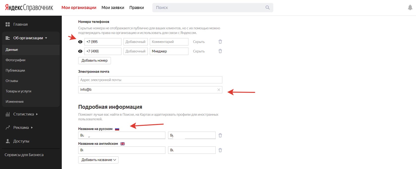 Редактирование данных в личном кабинете Яндекс Справочника