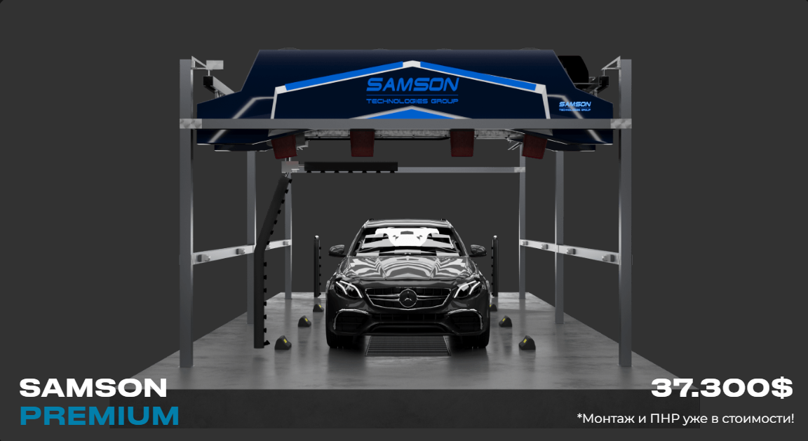 робот мойка SAMSON PREMIUM