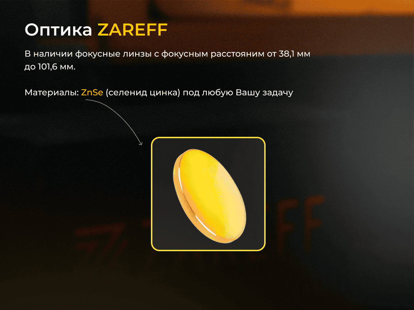 Фокусные линзы