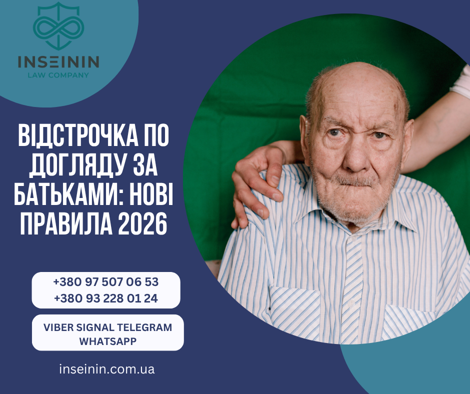Відстрочка по догляду за батьками: нові правила 2026