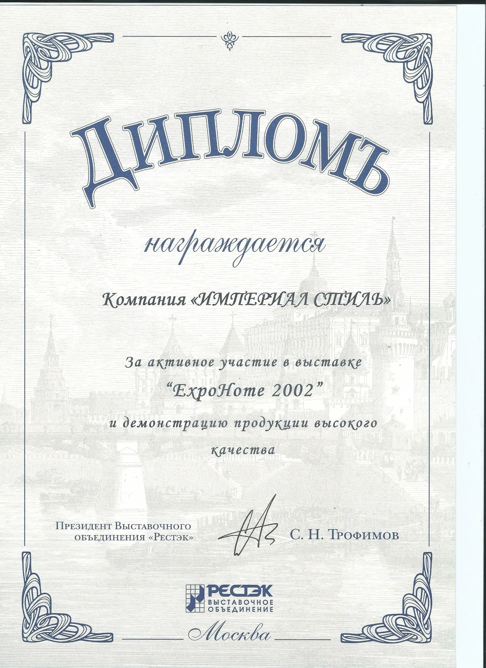 ЭкспоHome — 2002