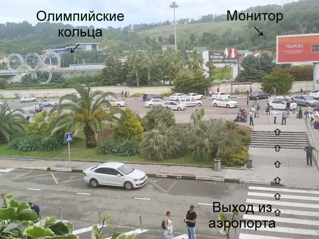 место встречи на стоянке в аэропорту Сочи