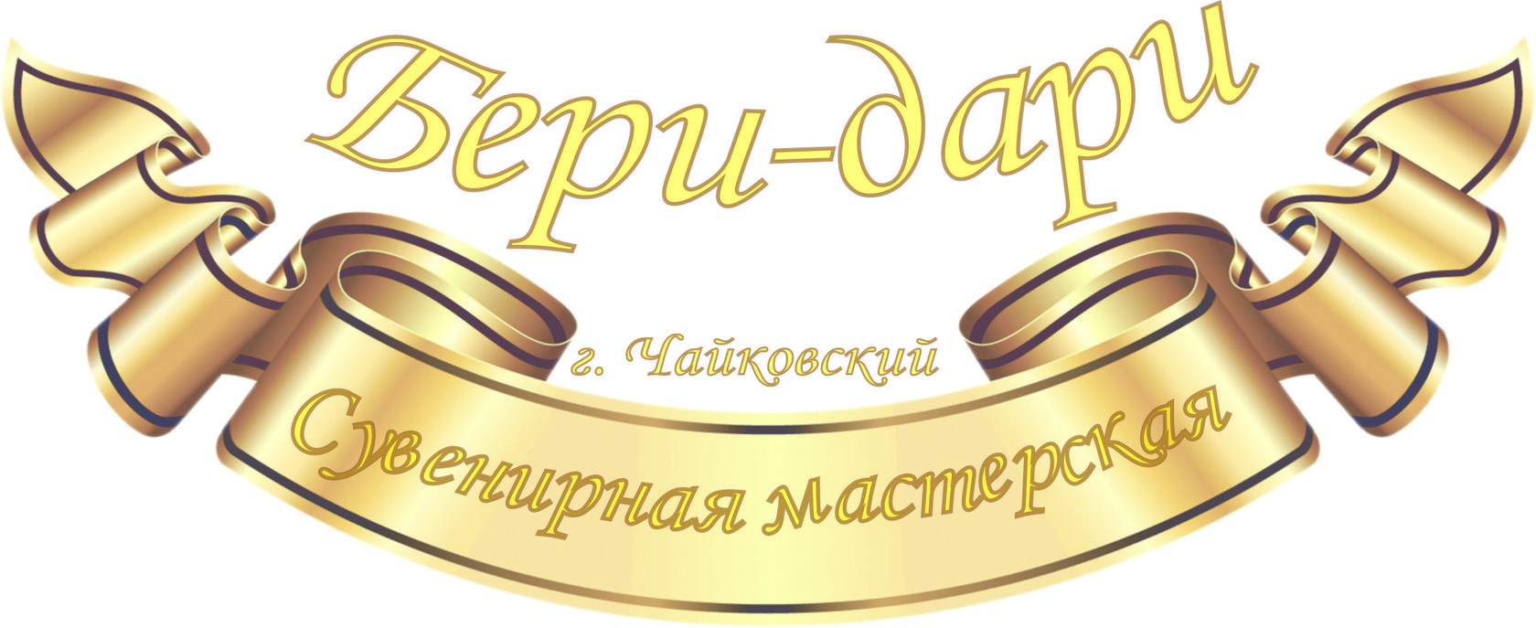 Бери-дари