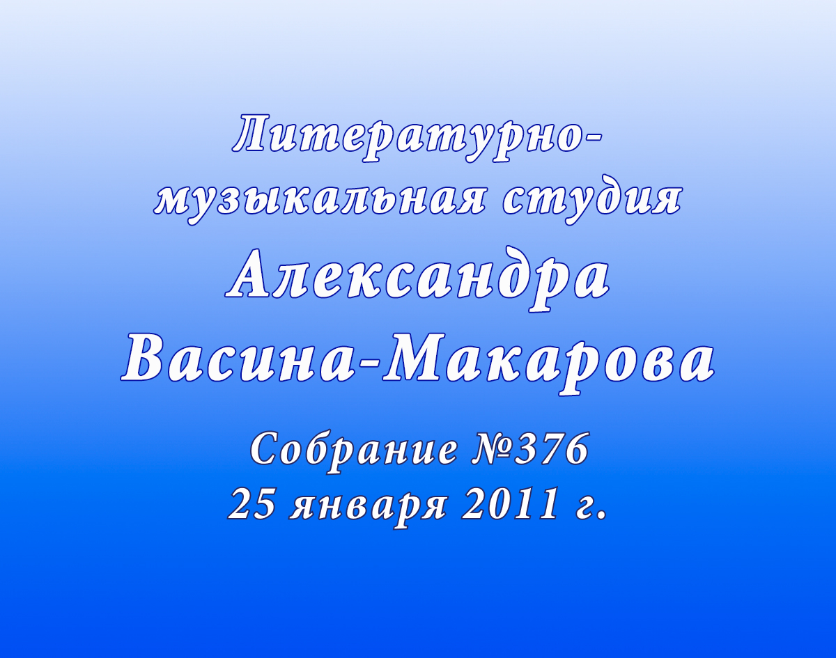 25 января 2011 г. Собрание №376