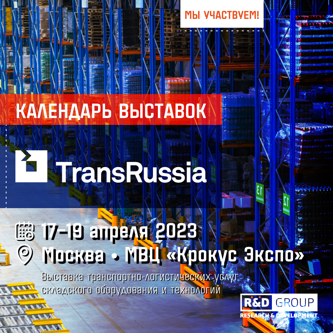 Выставка транспортно-логистических услуг складского оборудования и технологий TransRUSSIA 17−19 апреля 2023 • Москва • МВЦ «Крокус Экспо»