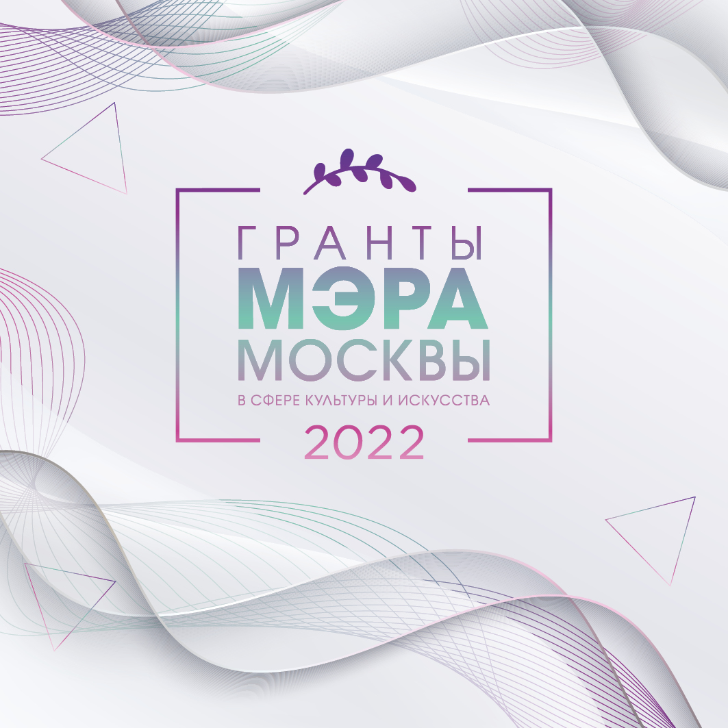 Гранты мэра москвы 2024 в сфере культуры. Гранты мэра Москвы. Логотип грантов мэра Москвы. Гранты мэра лого.