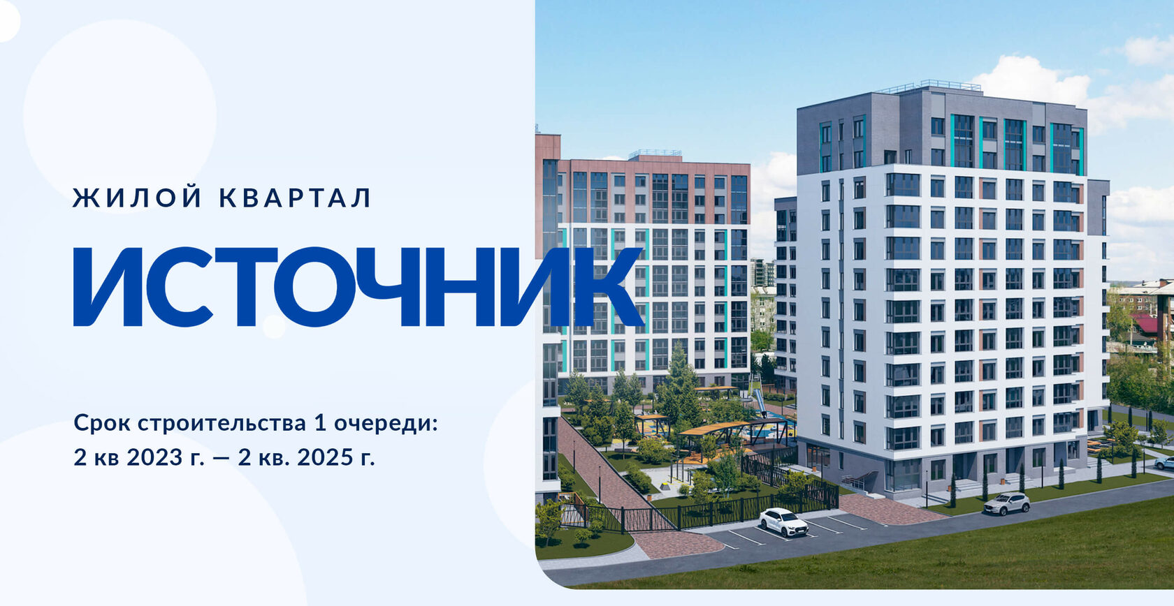 ЖК Источник. Старт продаж нового жилого квартала в Иркутске!