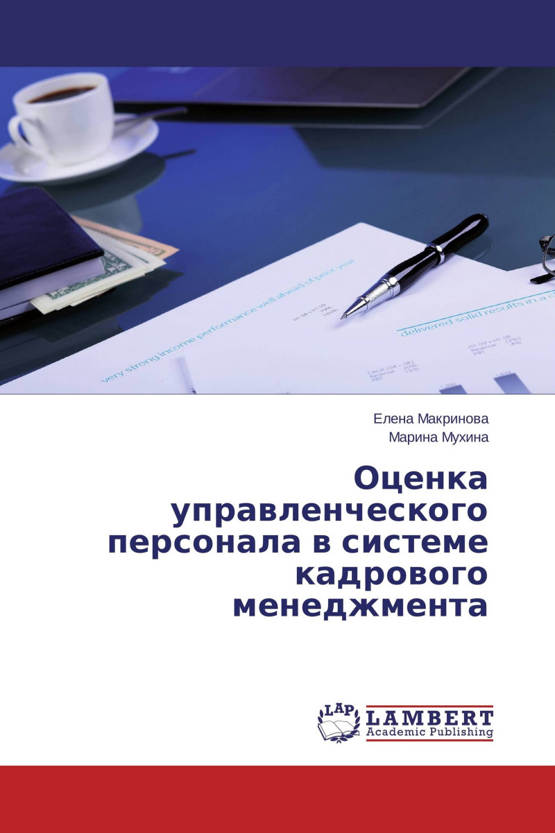 Полный список ресурсов по оценке персонала. Часть 3. Книги (на русском)