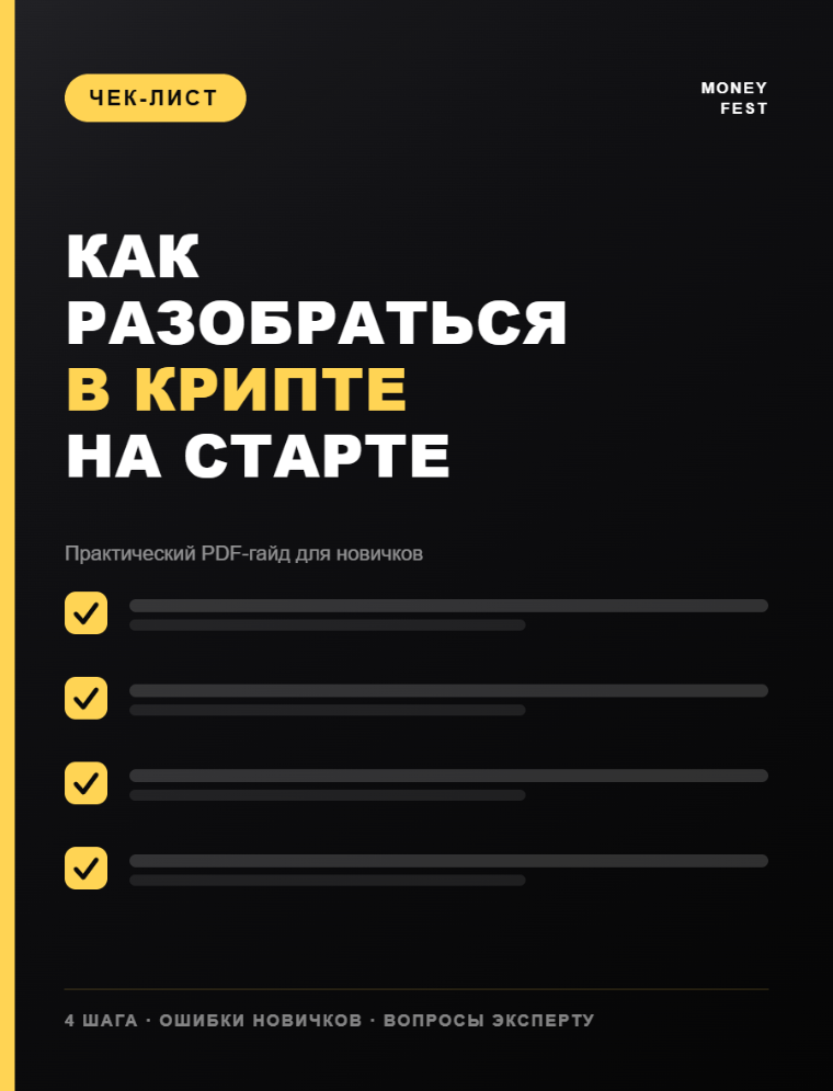 Чек-лист «Как разобраться в криптовалютах на старте»